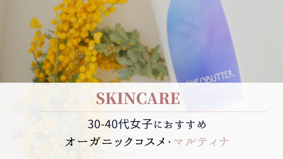 30 40代にオススメのオーガニックコスメ マルティナ M Beauty