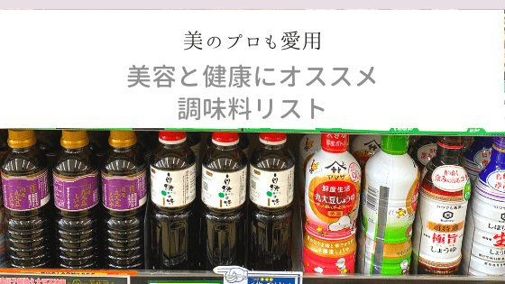 美容家オススメ 美容と健康にイチオシ オススメ調味料リスト M Beauty